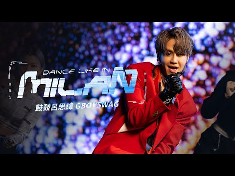 鼓鼓呂思緯 GBOYSWAG [ 跳舞在米蘭 Dance Like In Milan ] Official Music Video