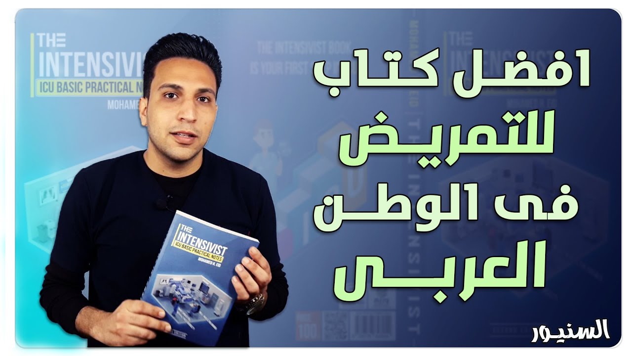 مراجعة افضل كتاب للتمريض فى الوطن العربى | السنيور