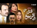 مسلسل قتل الربيع الحلقة 3 