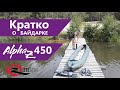 Коротко и наглядно о надувной байдарке Альфа-Зет 450 от ЗелГир.