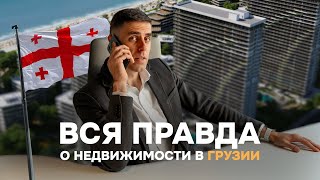 Топ-7 мифов о покупке недвижимости в Грузии