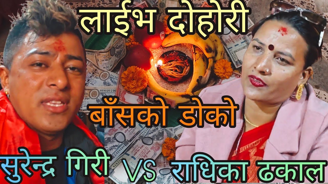 NEW : बाँसको डोको | Surendra Giri vs radika dhakak | bhaktpur katunje rateuli | KB Kalimati 