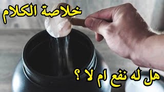 مكمل الگلوتامين - دواعي الاستخدام - خلاصة الكلام