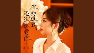 你知道我还深深爱你 (Dj越鑫版)