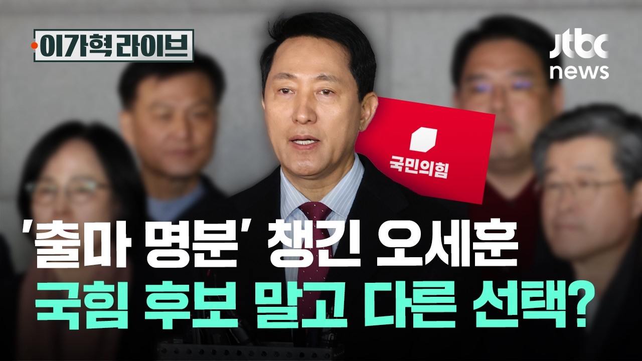 '출마 명분' 챙긴 오세훈…국힘 후보 말고 다른 선택?｜이가혁 라이브