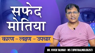 Cataract risk factors and treatment | Safed motia cure | Dr Vivek Talwar Ophthalmologist