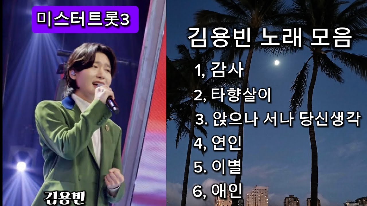 김용빈 노래모음/가사포함/미스터트롯3 경연곡 모음