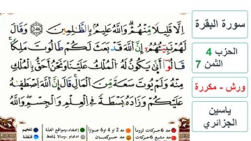 سورة البقرة - الحزب 4- الثمن 7- ياسين الجزائري - ورش - مكررة