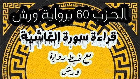 الحزب 60 سورة الغاشية برواية ورش عن نافع مع تبسيط قواعد التجويد وتسهيلها