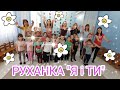 Руханка #руханка