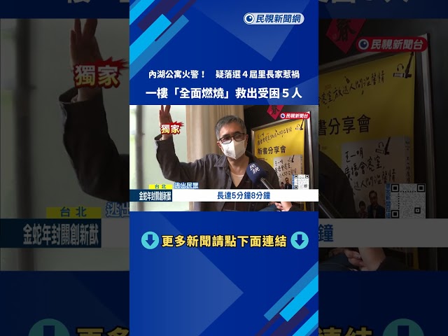 怎麼過年! 北市內湖公寓"全面燃燒" 5人受困獲救－民視新聞