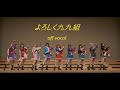 【Off Vocal 作ってみた】よろしく九九組 / revue starlight スタァライト九九組 少女☆歌劇レヴュースタァライト