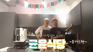 [온앤오프/ONF] 이게 맞나 싶은 균윤식당 -돈가스편-