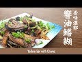 【麻煩哥】 😍響油 / 韮黃炒鱔糊 | 鱔肉爽脆👍 、芽菜沒腥味脆口😋要點做？鱔骨不浪費，煲湯無腥味，清甜之選👍。味道濃都😋鱔糊醬汁調校方法。出街食，芽菜多個鱔😥。自已屋企煮，抵食👍又化算💯！