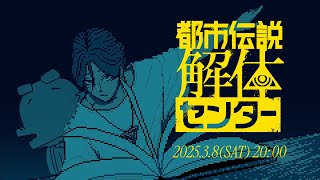【都市伝説解体センター】都市伝説を斬りますVol.1【#ドマ生】