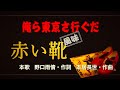 「赤い靴」勝手に替えて、歌雨情