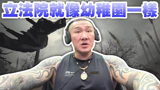 【館長直播完整版】2026/03/17/周二 惡靈8    立法院開議 幼稚園吵架一樣