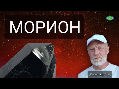 Морион. Энергия камня. Александр Гук