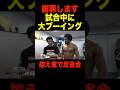 塩試合でブーイングを受けた事を反省するベイノアと井上雄策ww【RIZIN.46】【RIZIN/切り抜き】