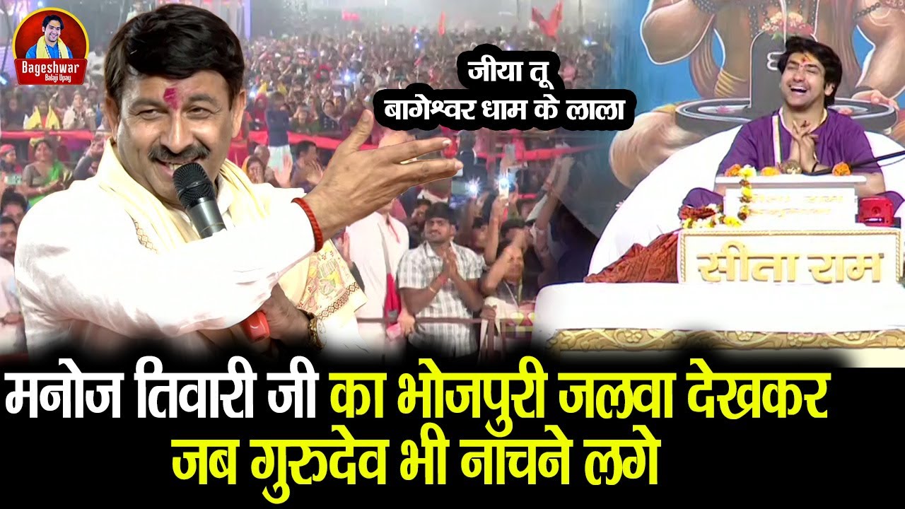 मनोज तिवारी जी का भोजपुरी जलवा देखकर जब गुरुदेव भी नाचने लगे | Bageshwar Dham Sarkar | गरदा उड़ा दिया