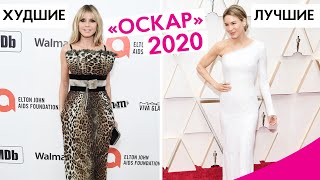 «ОСКАР 2020»: ЛУЧШИЕ VS ХУДШИЕ ОБРАЗЫ НА КРАСНОЙ ДОРОЖКЕ