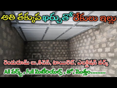 Petals house at the lowest cost  low budget rekulaillu construction ideas telugu