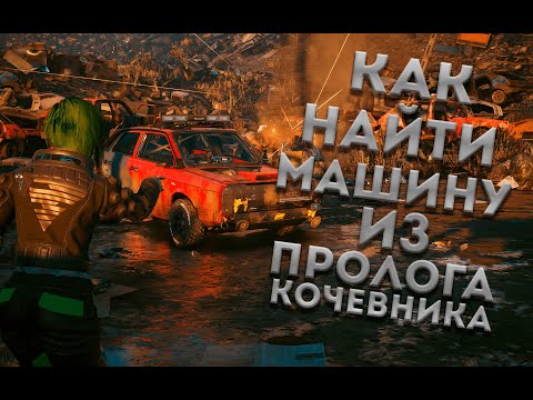 как найти машину из пролога кочевников в Cyberpunk 2077