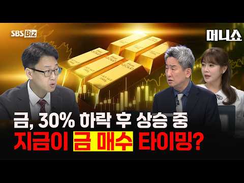 금, 30% 하락 후 상승 중 지금이 금 매수 타이밍? #금투자 #금값 #금시세 #금값전망 #골드 #안전자산 #재테크 #투자전략