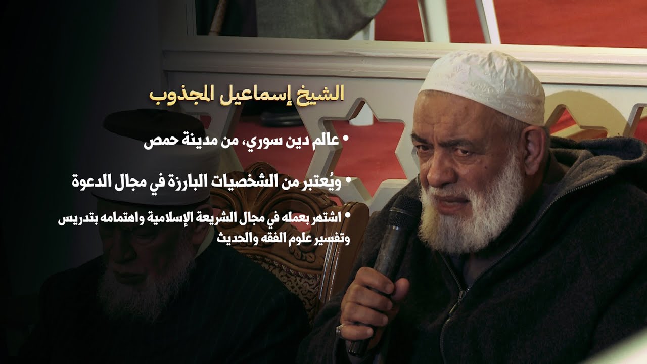 كلمة الشيخ إسماعيل المجذوب في مجلس عزاء الشيخ سارية الرفاعي في إسطنبول