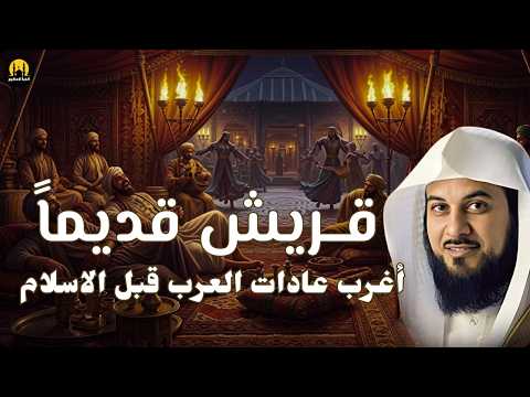 سهرة مع التاريخ كيف عاشت أعتى قبائل العرب قبل الإسلام د العريفي بث مباشر ريح مخك واسمع