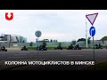 Колонна мотоциклистов в Минске днем 5 сентября