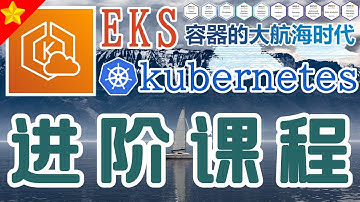 01.AWS EKS K8S 中文进阶教学 - 课程介绍