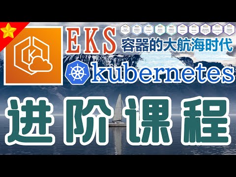 01.AWS EKS K8S 中文进阶教学 - 课程介绍