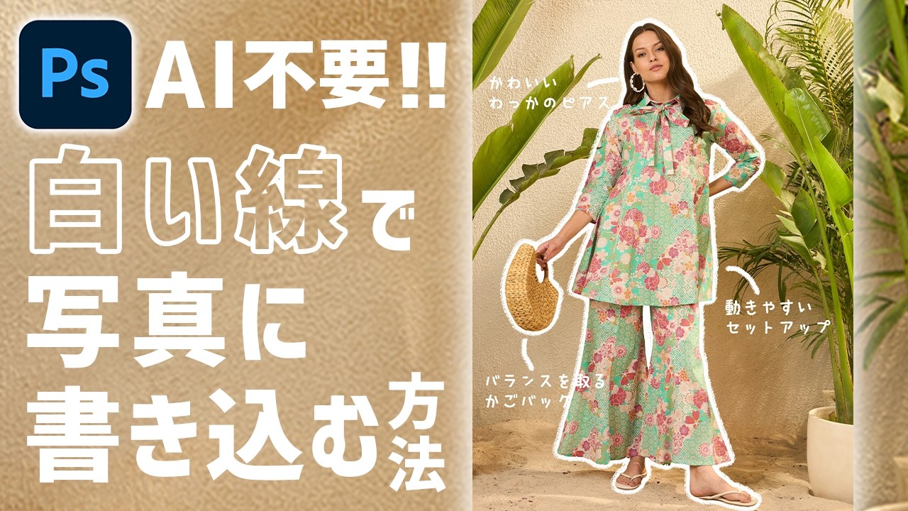 【Photoshop講座】白い線で手書き風に写真に書き込む方法