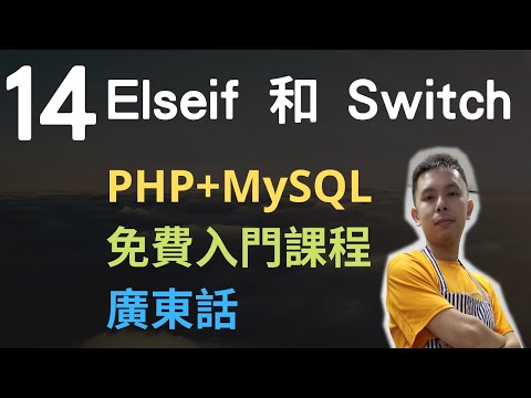 PHP+MySQL入門課程💟4.5小時從零入門網站應用程式系列第14課 | PHP多重條件判斷Elseif和Swtich