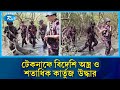 টেকনাফে বিজিবিকে লক্ষ্য করে গু/লি, উদ্ধার ৪টি বিদেশি আ/গ্নেয়াস্ত্র ও ৫ শতাধিক কার্তুজ | Rtv news