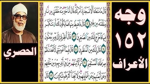 تلاوة الصفحة 152- سورة الأعراف - بصوت الحصري - قال ما منعك ألا تسجد إذ أمرتك قال أنا خير منه