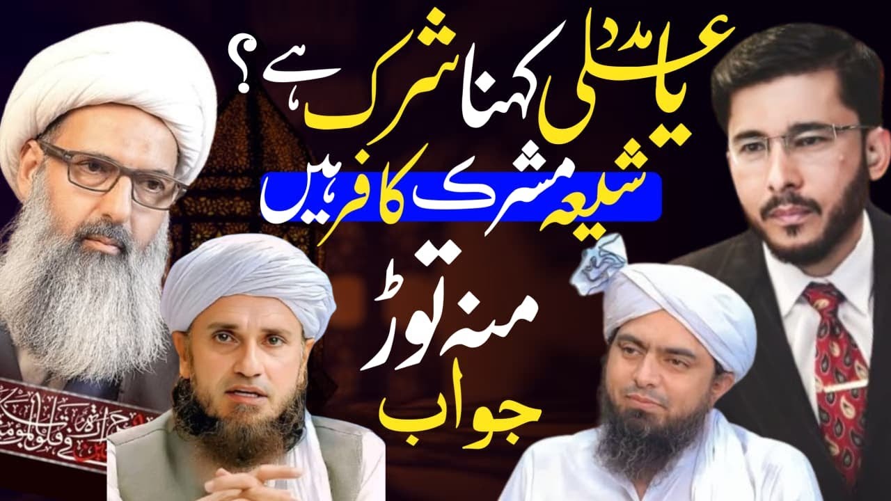 Ya Ali Madad kehna Shirk Hai | Allama Anwar Ali Najfi Reply Muti Tariq Masood | Hassan AllahYari