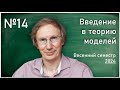 Лекция 14. Л.Д. Беклемишев. Введение в теорию моделей.