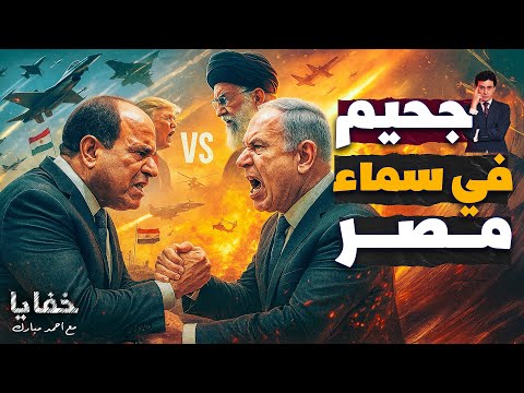 ليه إسرائيل متقدرش تقصف مصر زي قطر وإيران حلقات م جمعة