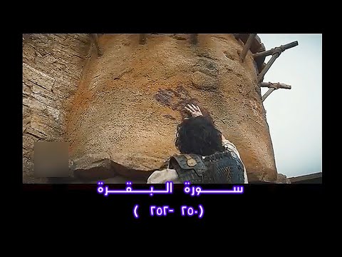 فهزموهم بإذن الله وقتل داوود جالوت البقرة ٢٥١