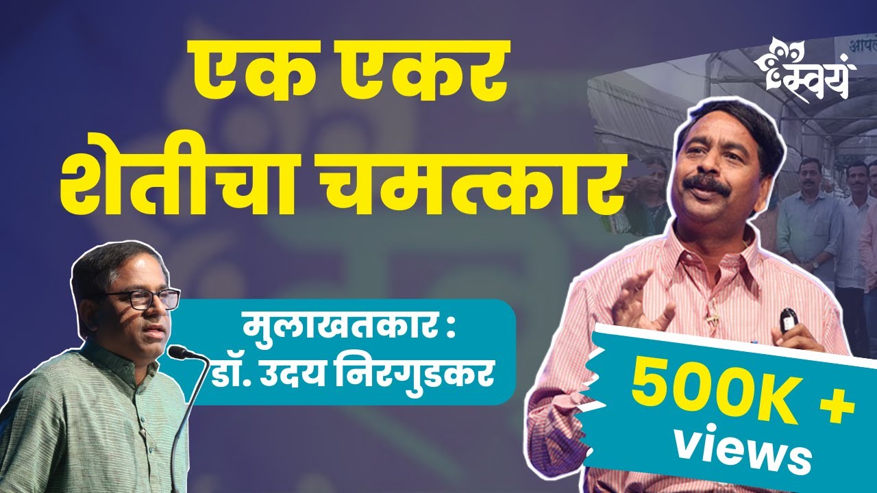 एक एकर शेती - यशस्वी शेतीचा नवा मंत्र ! | Dnyaneshwar Bodke  Interview | Swayam Talks