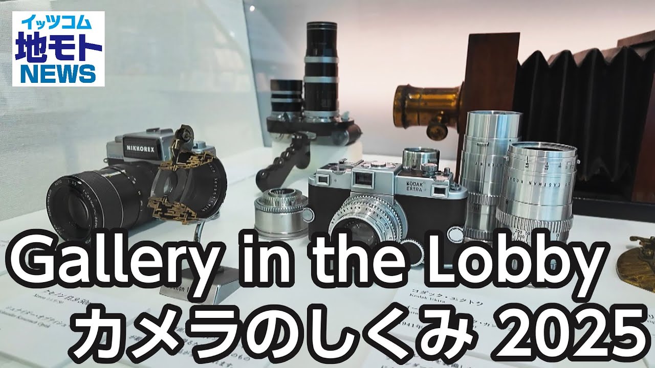 Gallery in the Lobby カメラのしくみ 2025 【地モトNEWS】 2025/5/6