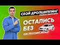 Товарка без авто. Хочу открыть дропшиппинг.  Интернет магазин с нуля