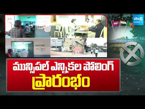 మున్సిపల్ ఎన్నికల పోలింగ్‌ ప్రారంభం || Municipal Election Polling Begins || @SakshiTV - SAKSHITV