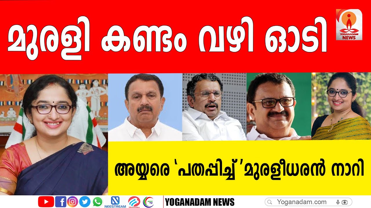 കെ മുരളധീകരനെ കണ്ടം വഴി ഓടിച്ച് ദിവ്യ എസ് അയ്യര്‍ | BREAKINGNEWS  | THIRUVANANTHAPURAM