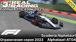 Formula 1 Сезон 2023 серия: Alphatauri AT04 (100%) Real Racing 3
