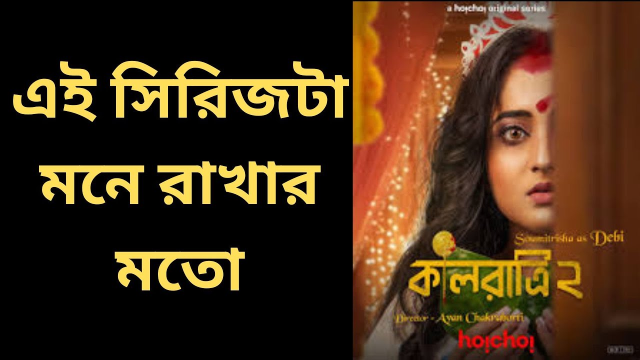 Kaalratri (কালরাত্রি) 2 Webseries Review | হৈচৈ এর উঁচু মানের কাজ