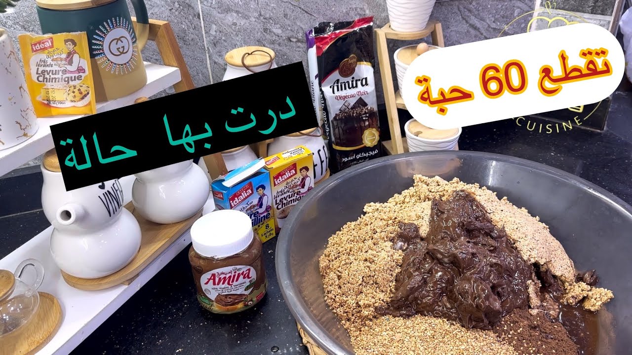 قاطو هد ذوقه  يدوخ 💥60 حبة ضربة وحدة 💯وغي  بمكونات بسيطة وانتي عمرتي بلا كبير 💯 جربوه على ضمانتي