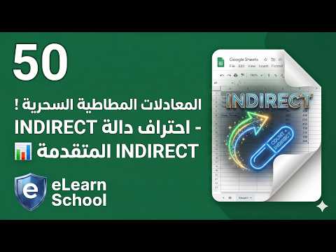 دورة جوجل شيتس (50) | أسرار دالة INDIRECT وكيفية التعويض بقيمة الخلية والنطاقات تلقائياً